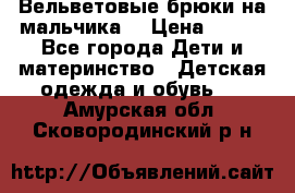 Вельветовые брюки на мальчика  › Цена ­ 500 - Все города Дети и материнство » Детская одежда и обувь   . Амурская обл.,Сковородинский р-н